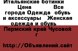 Итальянские ботинки Ash  › Цена ­ 4 500 - Все города Одежда, обувь и аксессуары » Женская одежда и обувь   . Пермский край,Чусовой г.